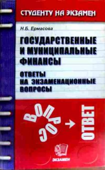 Книга Ермасова Н.Б. Государственные и муниципальные финансы, 11-19051, Баград.рф